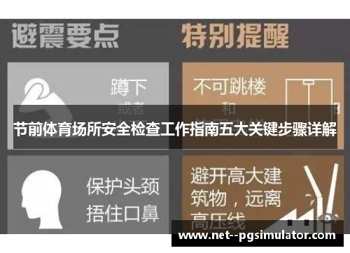 节前体育场所安全检查工作指南五大关键步骤详解 节前体育场所安全检查工作指南五大关键步骤详解