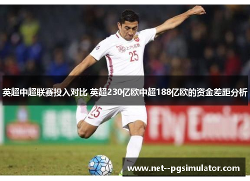 英超中超联赛投入对比 英超230亿欧中超188亿欧的资金差距分析