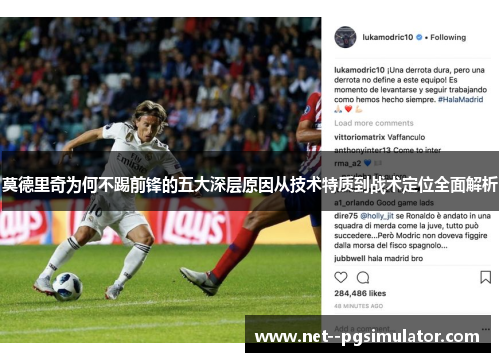 莫德里奇为何不踢前锋的五大深层原因从技术特质到战术定位全面解析