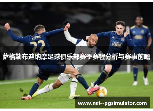 萨格勒布迪纳摩足球俱乐部赛季赛程分析与赛事前瞻 萨格勒布迪纳摩足球俱乐部赛季赛程分析与赛事前瞻