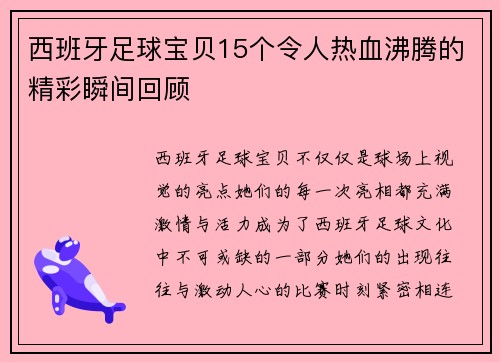 西班牙足球宝贝15个令人热血沸腾的精彩瞬间回顾 西班牙足球宝贝15个令人热血沸腾的精彩瞬间回顾