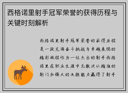 西格诺里射手冠军荣誉的获得历程与关键时刻解析 西格诺里射手冠军荣誉的获得历程与关键时刻解析