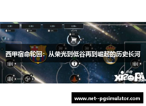 西甲宿命轮回：从荣光到低谷再到崛起的历史长河