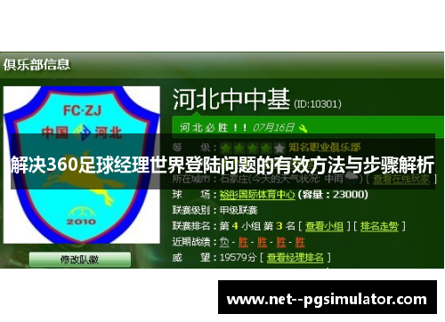 解决360足球经理世界登陆问题的有效方法与步骤解析