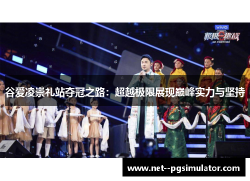 谷爱凌崇礼站夺冠之路：超越极限展现巅峰实力与坚持