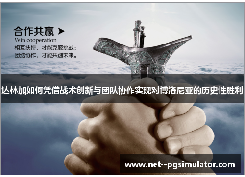 达林加如何凭借战术创新与团队协作实现对博洛尼亚的历史性胜利 达林加如何凭借战术创新与团队协作实现对博洛尼亚的历史性胜利