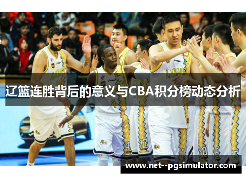 辽篮连胜背后的意义与CBA积分榜动态分析