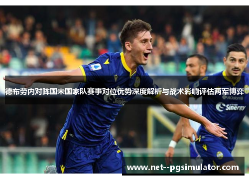 德布劳内对阵国米国家队赛事对位优势深度解析与战术影响评估两军博弈