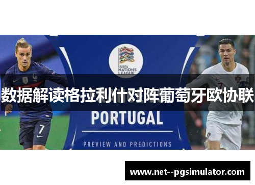 数据解读格拉利什对阵葡萄牙欧协联 数据解读格拉利什对阵葡萄牙欧协联
