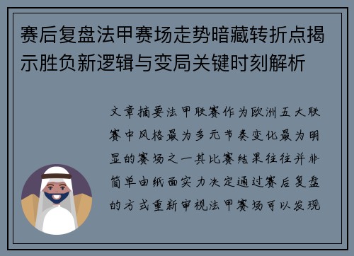 赛后复盘法甲赛场走势暗藏转折点揭示胜负新逻辑与变局关键时刻解析