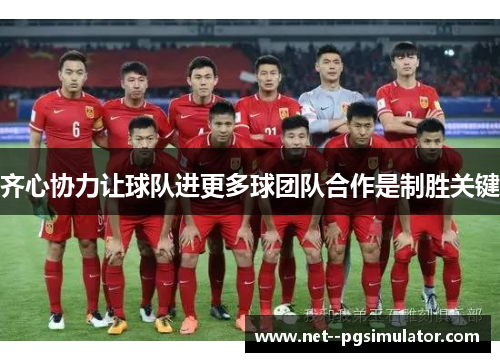 齐心协力让球队进更多球团队合作是制胜关键