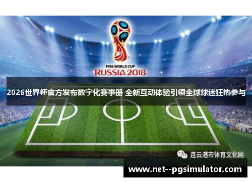 2026世界杯官方发布数字化赛事册 全新互动体验引领全球球迷狂热参与 2026世界杯官方发布数字化赛事册 全新互动体验引领全球球迷狂热参与