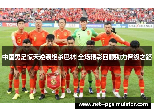 中国男足惊天逆袭绝杀巴林 全场精彩回顾助力晋级之路