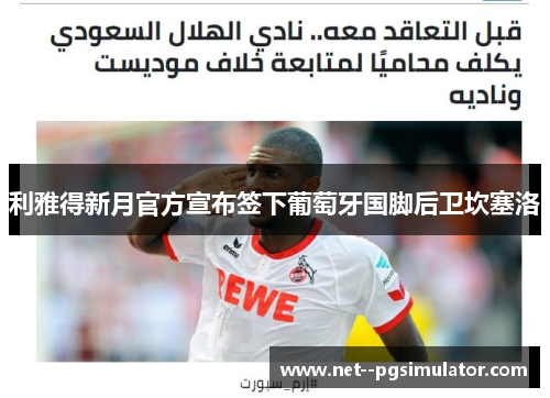 利雅得新月官方宣布签下葡萄牙国脚后卫坎塞洛