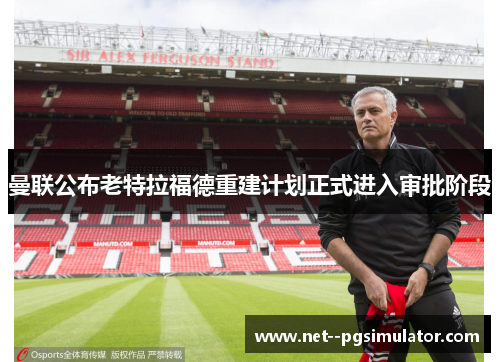 曼联公布老特拉福德重建计划正式进入审批阶段