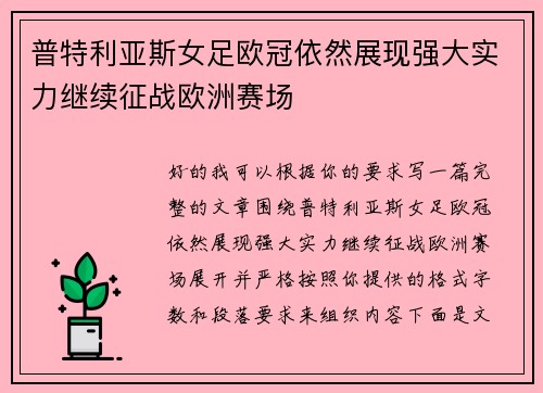 普特利亚斯女足欧冠依然展现强大实力继续征战欧洲赛场 普特利亚斯女足欧冠依然展现强大实力继续征战欧洲赛场