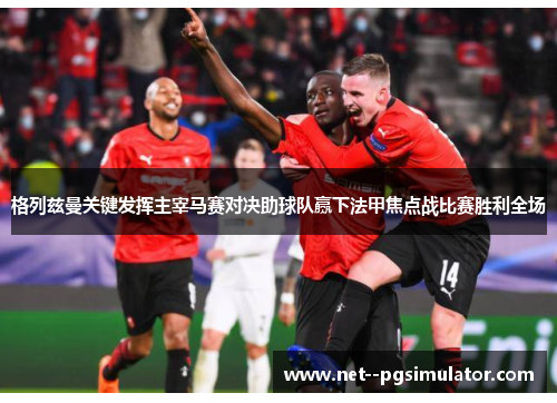 格列兹曼关键发挥主宰马赛对决助球队赢下法甲焦点战比赛胜利全场