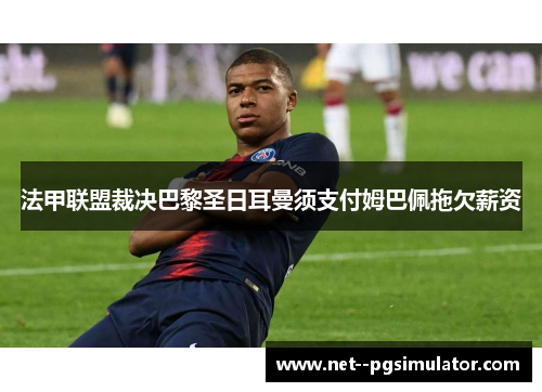 法甲联盟裁决巴黎圣日耳曼须支付姆巴佩拖欠薪资