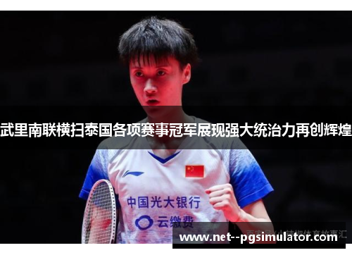 武里南联横扫泰国各项赛事冠军展现强大统治力再创辉煌 武里南联横扫泰国各项赛事冠军展现强大统治力再创辉煌