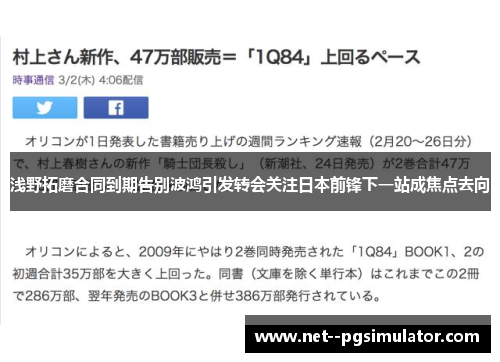 浅野拓磨合同到期告别波鸿引发转会关注日本前锋下一站成焦点去向 浅野拓磨合同到期告别波鸿引发转会关注日本前锋下一站成焦点去向