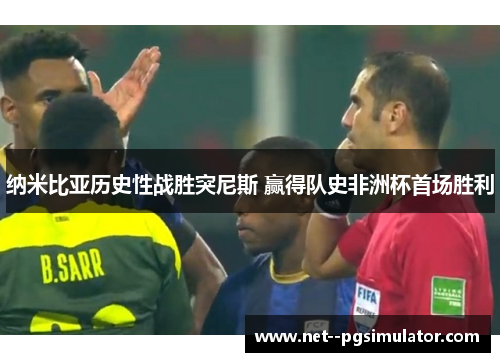 纳米比亚历史性战胜突尼斯 赢得队史非洲杯首场胜利
