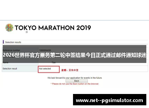2026世界杯官方票务第二轮中签结果今日正式通过邮件通知球迷