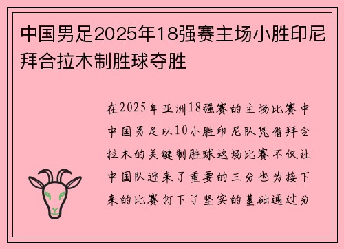 中国男足2025年18强赛主场小胜印尼拜合拉木制胜球夺胜