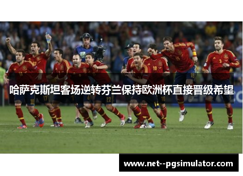 哈萨克斯坦客场逆转芬兰保持欧洲杯直接晋级希望