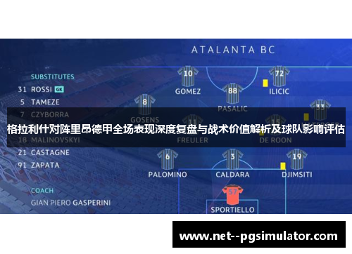 格拉利什对阵里昂德甲全场表现深度复盘与战术价值解析及球队影响评估