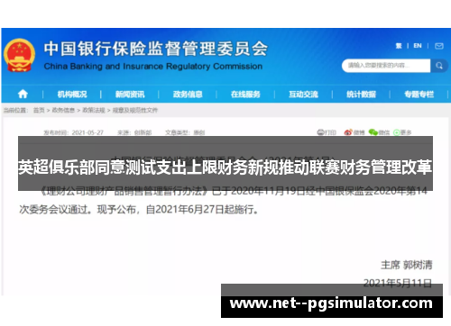 英超俱乐部同意测试支出上限财务新规推动联赛财务管理改革 英超俱乐部同意测试支出上限财务新规推动联赛财务管理改革