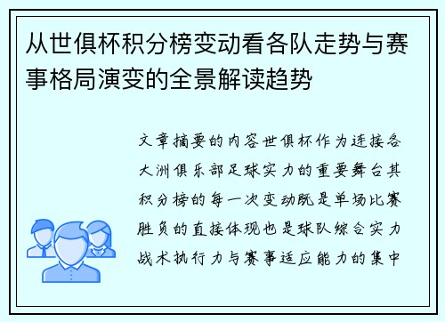 从世俱杯积分榜变动看各队走势与赛事格局演变的全景解读趋势 从世俱杯积分榜变动看各队走势与赛事格局演变的全景解读趋势
