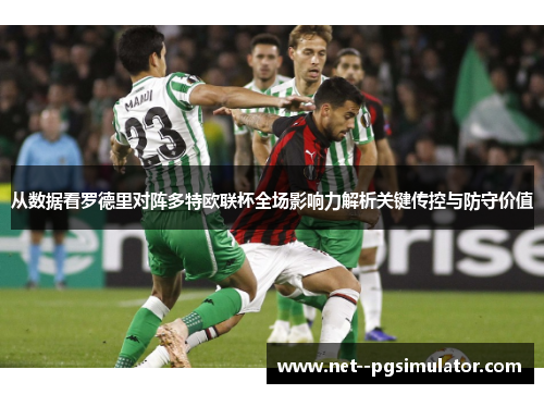从数据看罗德里对阵多特欧联杯全场影响力解析关键传控与防守价值 从数据看罗德里对阵多特欧联杯全场影响力解析关键传控与防守价值