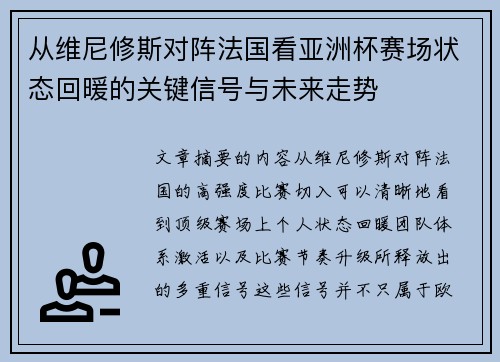 从维尼修斯对阵法国看亚洲杯赛场状态回暖的关键信号与未来走势 从维尼修斯对阵法国看亚洲杯赛场状态回暖的关键信号与未来走势