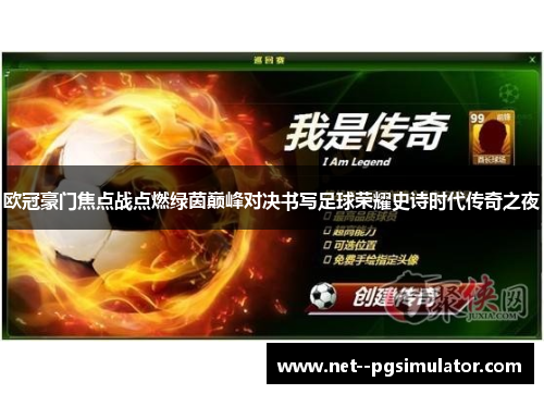 欧冠豪门焦点战点燃绿茵巅峰对决书写足球荣耀史诗时代传奇之夜 欧冠豪门焦点战点燃绿茵巅峰对决书写足球荣耀史诗时代传奇之夜