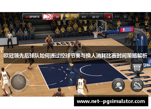 欧冠领先后球队如何通过控球节奏与换人消耗比赛时间策略解析 欧冠领先后球队如何通过控球节奏与换人消耗比赛时间策略解析