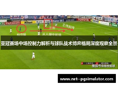 亚冠赛场中场控制力解析与球队战术博弈格局深度观察全景 亚冠赛场中场控制力解析与球队战术博弈格局深度观察全景