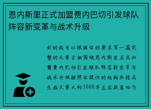 恩内斯里正式加盟费内巴切引发球队阵容新变革与战术升级 恩内斯里正式加盟费内巴切引发球队阵容新变革与战术升级