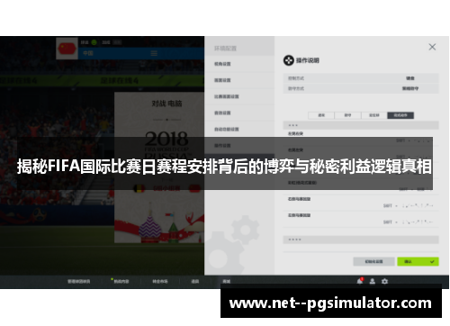 揭秘FIFA国际比赛日赛程安排背后的博弈与秘密利益逻辑真相 揭秘FIFA国际比赛日赛程安排背后的博弈与秘密利益逻辑真相