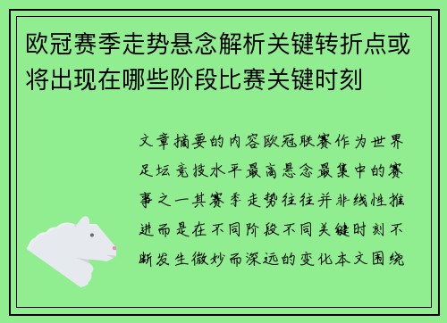 欧冠赛季走势悬念解析关键转折点或将出现在哪些阶段比赛关键时刻 欧冠赛季走势悬念解析关键转折点或将出现在哪些阶段比赛关键时刻