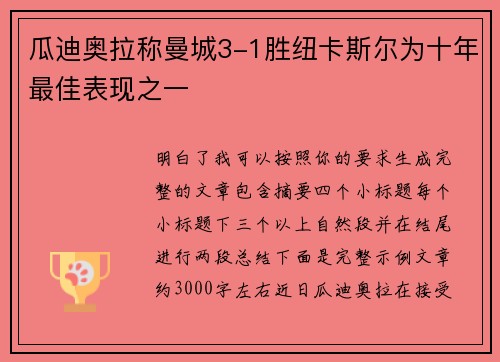 瓜迪奥拉称曼城3-1胜纽卡斯尔为十年最佳表现之一