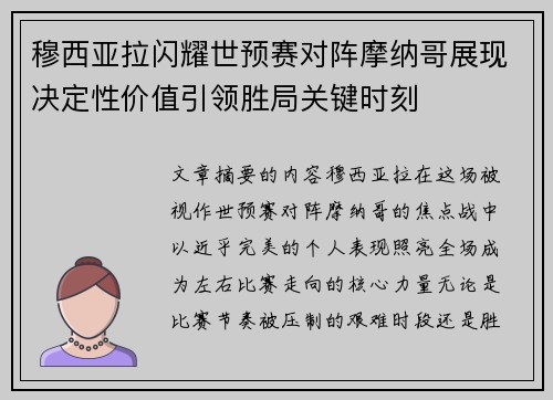 穆西亚拉闪耀世预赛对阵摩纳哥展现决定性价值引领胜局关键时刻