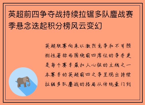 英超前四争夺战持续拉锯多队鏖战赛季悬念迭起积分榜风云变幻 英超前四争夺战持续拉锯多队鏖战赛季悬念迭起积分榜风云变幻