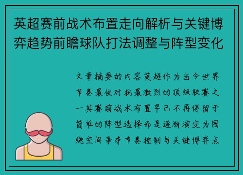 英超赛前战术布置走向解析与关键博弈趋势前瞻球队打法调整与阵型变化 英超赛前战术布置走向解析与关键博弈趋势前瞻球队打法调整与阵型变化