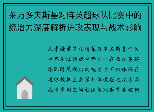 莱万多夫斯基对阵英超球队比赛中的统治力深度解析进攻表现与战术影响