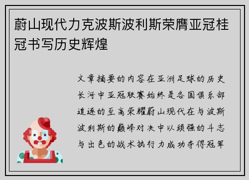 蔚山现代力克波斯波利斯荣膺亚冠桂冠书写历史辉煌 蔚山现代力克波斯波利斯荣膺亚冠桂冠书写历史辉煌