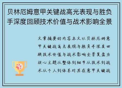贝林厄姆意甲关键战高光表现与胜负手深度回顾技术价值与战术影响全景复盘 贝林厄姆意甲关键战高光表现与胜负手深度回顾技术价值与战术影响全景复盘