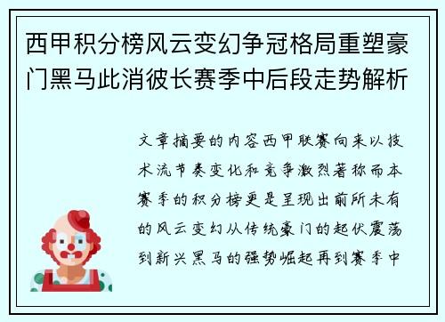 西甲积分榜风云变幻争冠格局重塑豪门黑马此消彼长赛季中后段走势解析 西甲积分榜风云变幻争冠格局重塑豪门黑马此消彼长赛季中后段走势解析