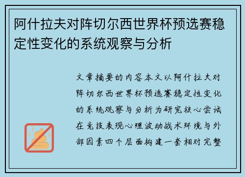 阿什拉夫对阵切尔西世界杯预选赛稳定性变化的系统观察与分析 阿什拉夫对阵切尔西世界杯预选赛稳定性变化的系统观察与分析