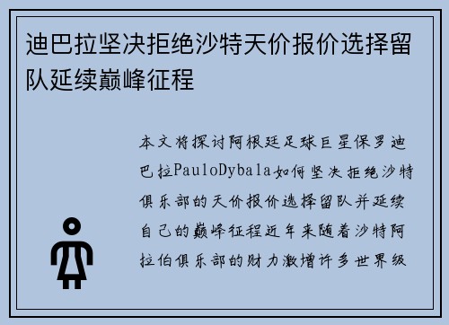 迪巴拉坚决拒绝沙特天价报价选择留队延续巅峰征程 迪巴拉坚决拒绝沙特天价报价选择留队延续巅峰征程