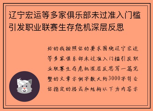 辽宁宏运等多家俱乐部未过准入门槛引发职业联赛生存危机深层反思